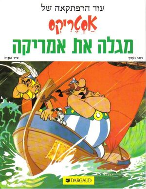 Asterix megale et America (hebreo)