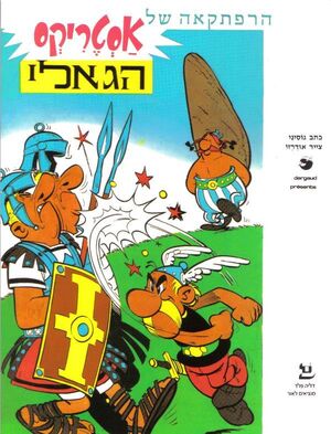 Asterix HaGali (hebreo)