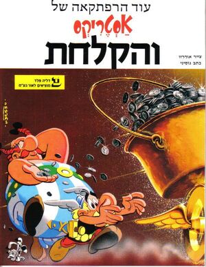 Asterix ve ha kalajat (hebreo)