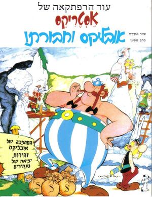 Obelix ve javurato (hebreo)