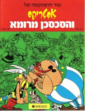 Asterix ve ha sajsejan mi Roma (hebreo)