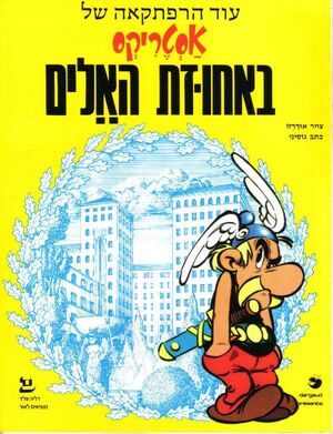 Asterix be ajuzat haelim (hebreo)