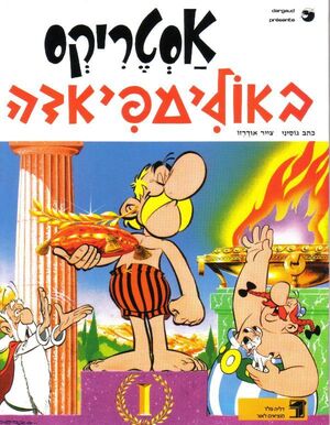 Asterix ba Olimpiada (hebreo)