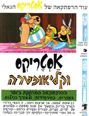 Asterix ve Cleopatra (hebreo)