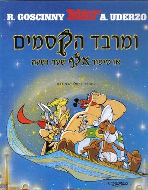 Asterix ve Marbad HaKsamim (hebreo)
