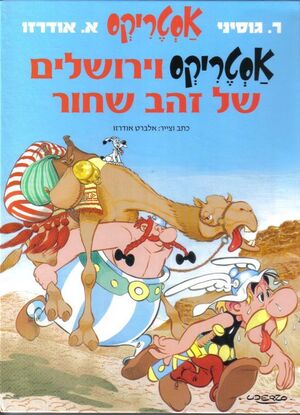 Asterix ve Yerushalaim (hebreo)