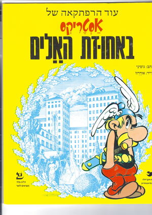 Asterix be ajuzat haelim (hebreo)