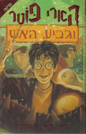 Harry Potter 4: ve Gavia Haesh (hebreo)