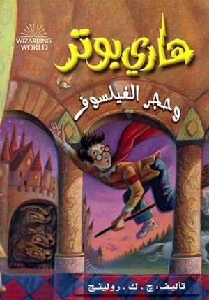 Harry Potter 1: wa Hajar al-Failsuf (arabe)
