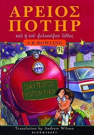 Harry Potter 1: et Philosophi Lapis (griego clasico)