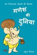 Ganesh Ki Duniya: Illustrated Hindi Story Book for Kids (Classic Tales of India in Hindi)