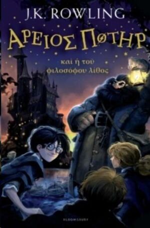 Harry Potter 1: et Philosophi Lapis (griego clasico)