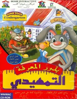 Bothor al Marefa - al Tamhedy (CD-Rom) 3-6 años