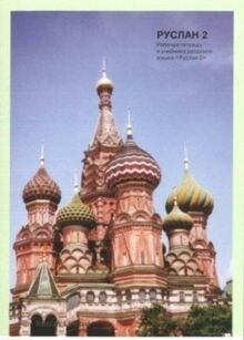 Ruslan Ruso 2 Workbook