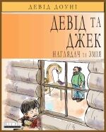 David and Jacko: The Janitor and The Serpent (Ukrainian Edition)