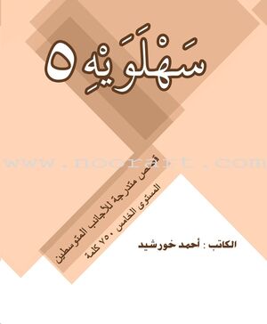 Sahlawayhi 5 (ed. árabe)
