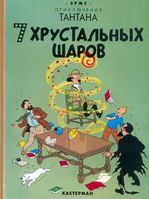 Tintin 12/7 khrustalnykh sharov (ruso)