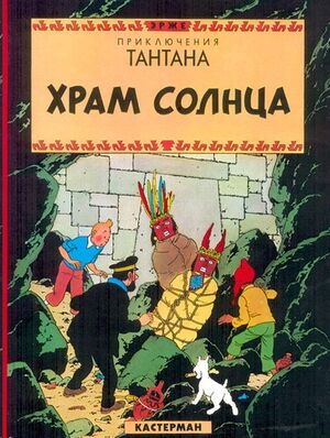 Tintin 13/Khram solntsa (ruso)