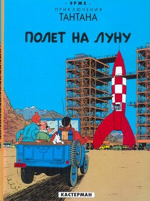 Tintin 15/Polet na Lunu (ruso)