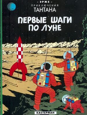 Tintin 16/Pervye shagi po Lune (ruso)