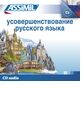 Perfectionnement russe : cours CD