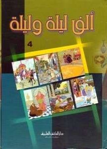 Alef leila wa leila, 2 vols. (1001 Nights/Las mil y una noches en árabe)