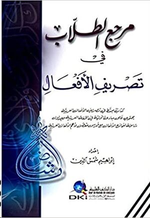Marja'at Tullab fi Tasri f al-af'al