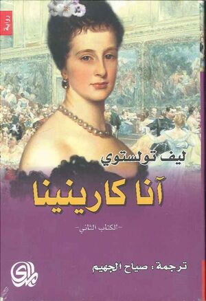 Anna Karenina (árabe) - 2 vols.