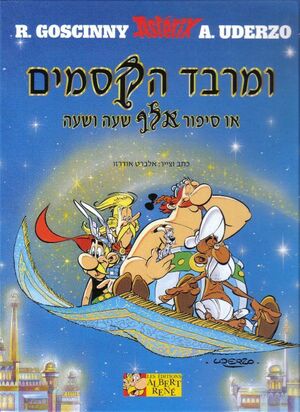 Asterix 28: Chez Rahazade (hebreo)