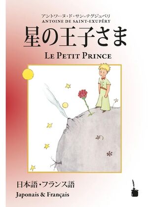 Hoshinoojisama / Le Petit Prince (Principito bilingüe japonés-francés)
