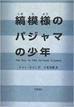 El Niño del pijama de rayas (en japonés)