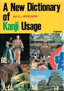 A New Dictionary of Kanji Usage n/e