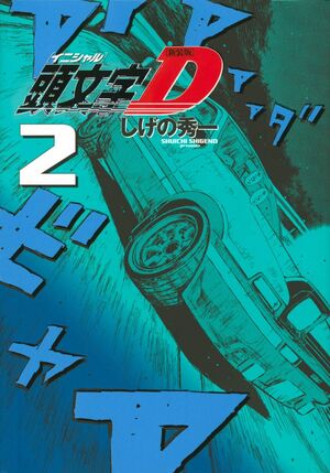 Initial D, vol. 2