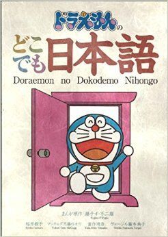 Doraemon no Dokodemo Nihongo