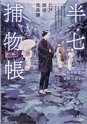 Hanshichitorimonocho: Edo tantei kaiitan