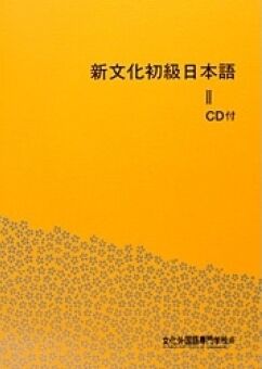 Shin Bunka Shokyu Nihongo 2 (bk+2CD)