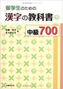 Ryugakusei no tameno Kanji no Kyokasho Chukyu 700
