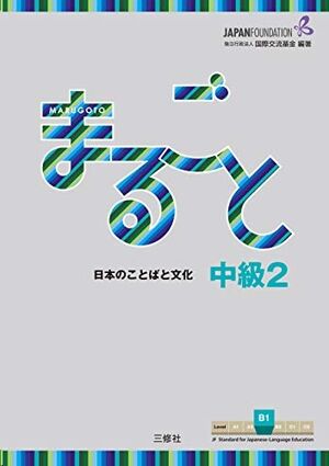 Marugoto B1 (Intermediate 2) Rikai+Katsudo