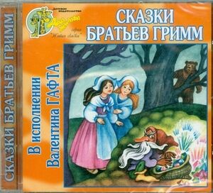 Skazki brat'ev Grimm  CD