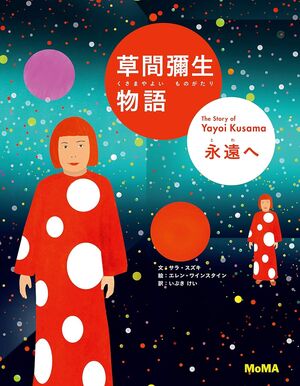 Kusama yayoi monogatari eien e