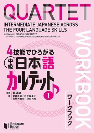 QUARTET Workbook Vol.1 -Intermediate Japanese Across The Four Language Skills-