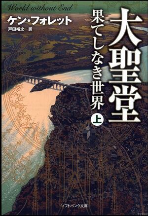 Un mundo sin fin (japonés) vol. 1