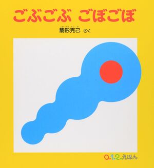 Gobugobu gobogobo (japonés)