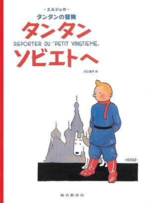 Tintín 01. Tan Tan Sobieto e (japonés)