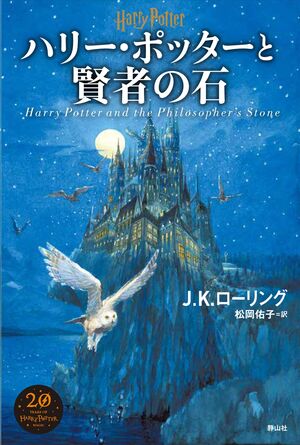 Harii Pottaa 1: to Kenja no Ishi (japones)