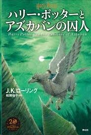 Harii Pottaa 3: to Azugaban no Shujin (japones)