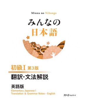 Minna no Nihongo Shokyu 1 Honyaku Bunpo Kaisetsu (notas gramaticales, base inglesa), 3ed.