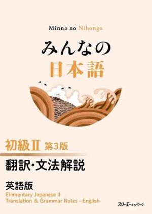 Minna no Nihongo Shokyu 2 Honyaku Bunpo Kaisetsu (notas gramaticales, base inglesa), 3ed.