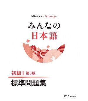 Minna no Nihongo Shokyu 1 Hyojun Mondaishu (ejercicios), 3ed.