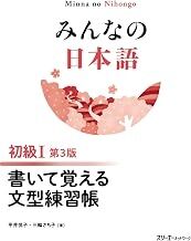 Minna no Nihongo Shokyu 1 Kaite Oboeru Bunkei Renshucho, 3ed.